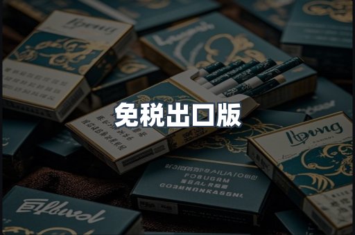 免税出口版